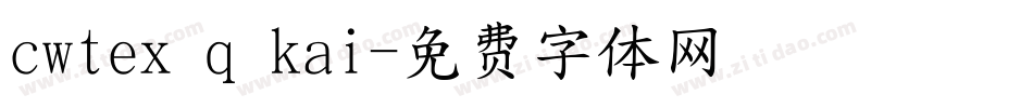 cwtex q kai字体转换